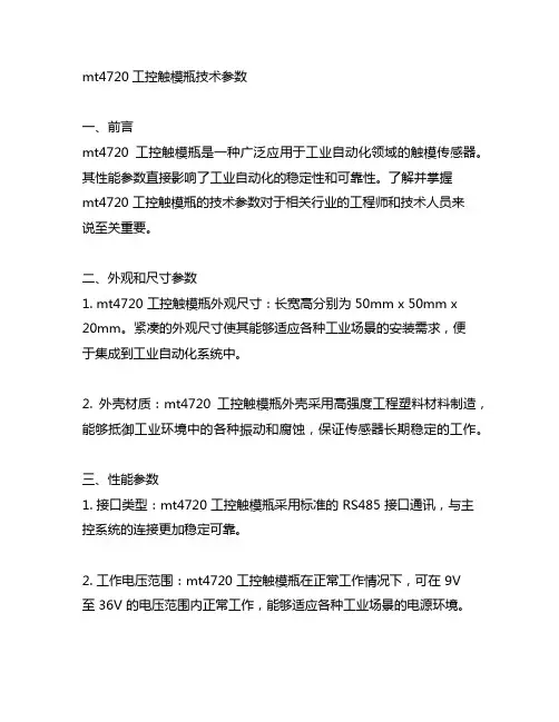 mt4720工控触模瓶技术参数