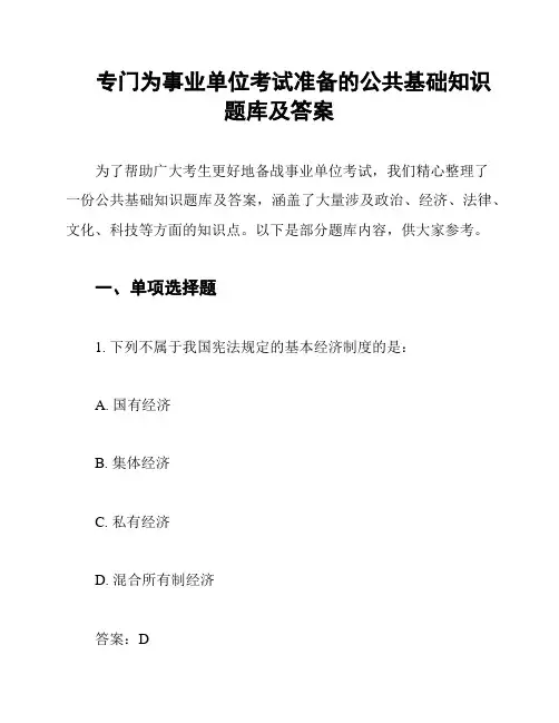 专门为事业单位考试准备的公共基础知识题库及答案