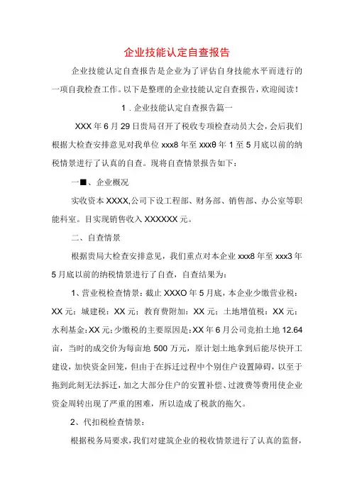 企业技能认定自查报告