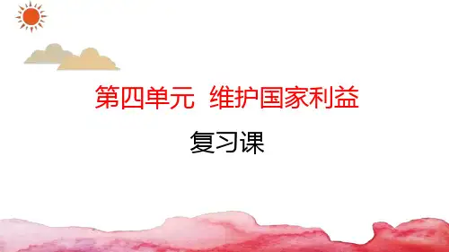 部编版八年级上册《道德与法治》第四单元维护国家利益复习ppt课件