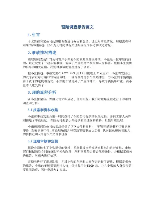 理赔调查报告范文