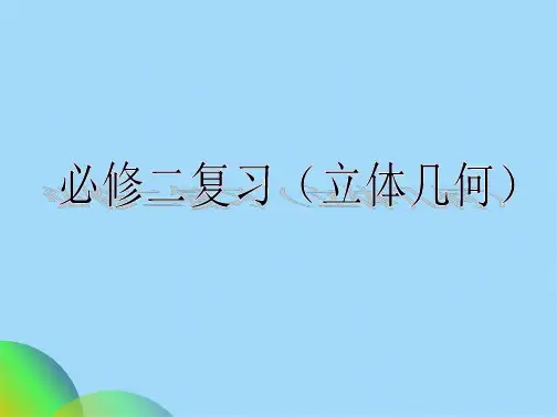 人教版高中数学必修立体几何复习课件(共102张PPT)