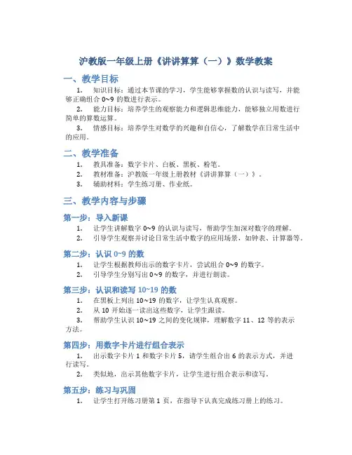 沪教版一年级上册《讲讲算算(一)》数学教案