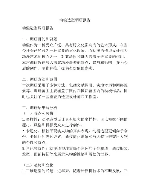 动漫造型调研报告