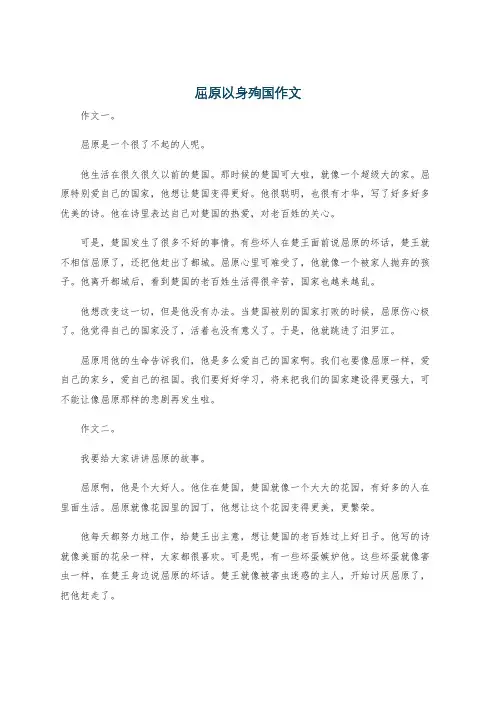 屈原以身殉国作文