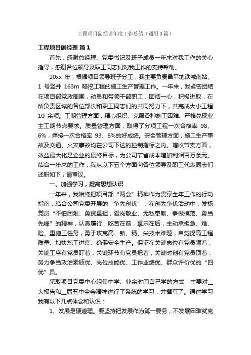 工程项目副经理年度工作总结（通用3篇）