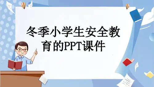 冬季小学生安全教育的PPT课件