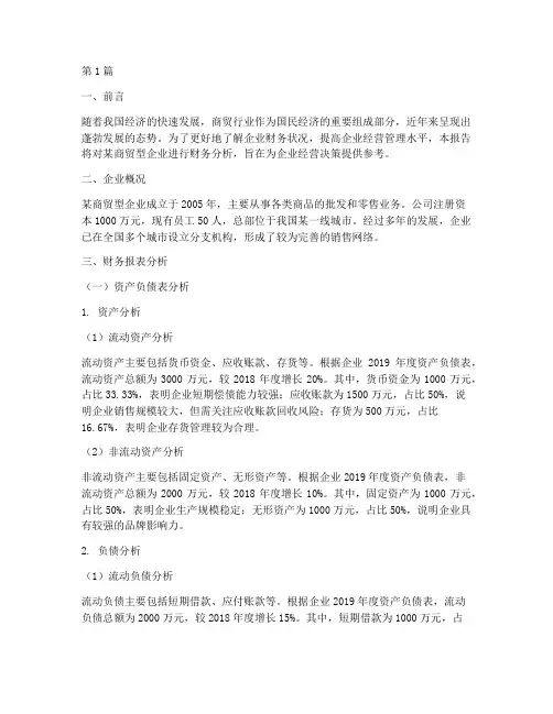 商贸型企业财务分析报告(3篇)