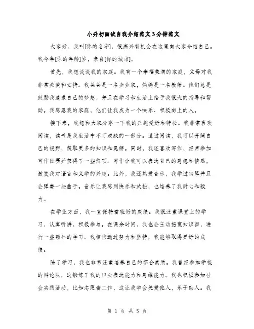 小升初面试自我介绍范文3分钟范文（三篇）