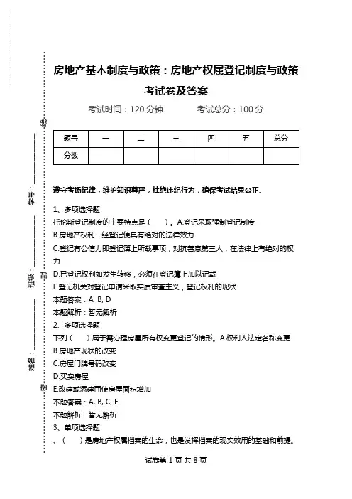 房地产基本制度与政策：房地产权属登记制度与政策考试卷及答案.doc