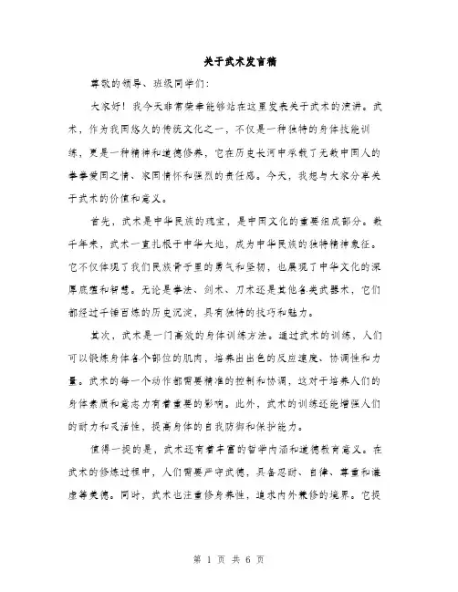 关于武术发言稿（3篇）