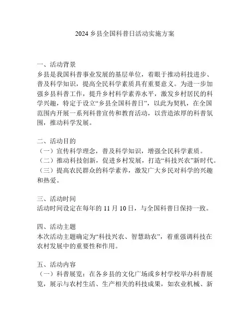 2024乡县全国科普日活动实施方案