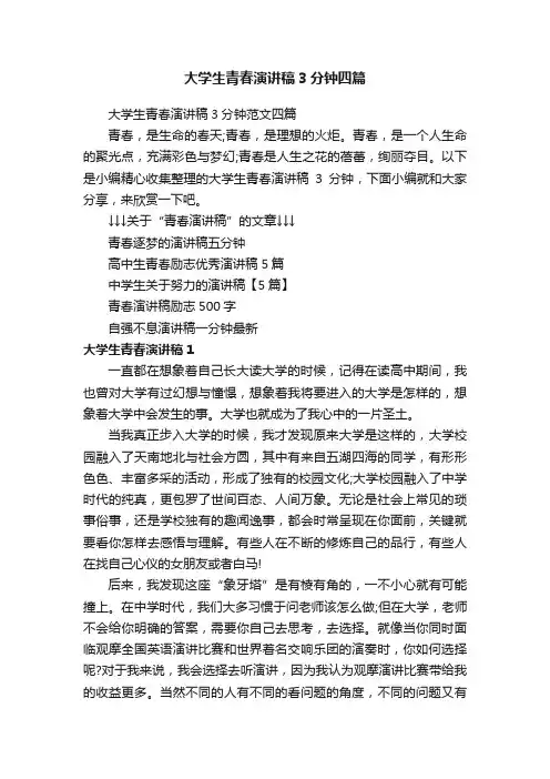 大学生青春演讲稿3分钟范文四篇