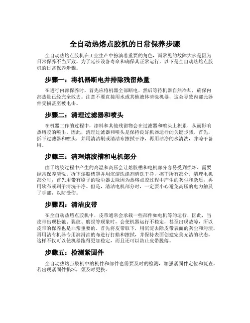 全自动热熔点胶机的日常保养步骤