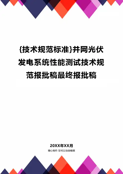 {技术规范标准}并网光伏发电系统性能测试技术规范报批稿最终报批稿