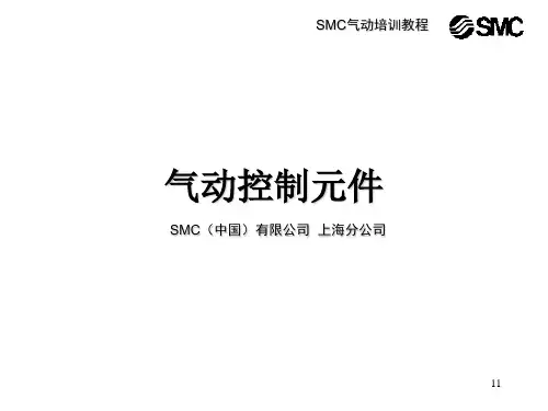 SMC气动基础5控制元件