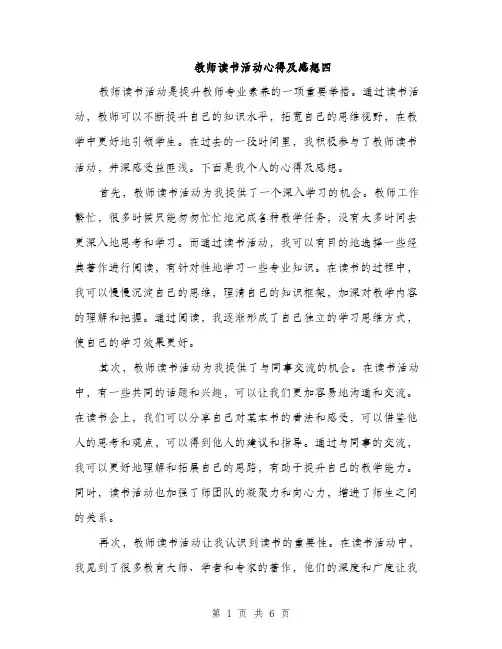 教师读书活动心得及感想四（3篇）