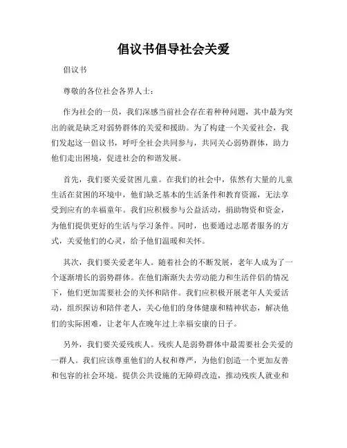 倡议书倡导社会关爱