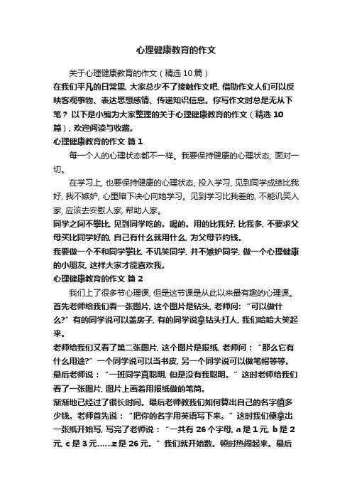 关于心理健康教育的作文(精选10篇)
