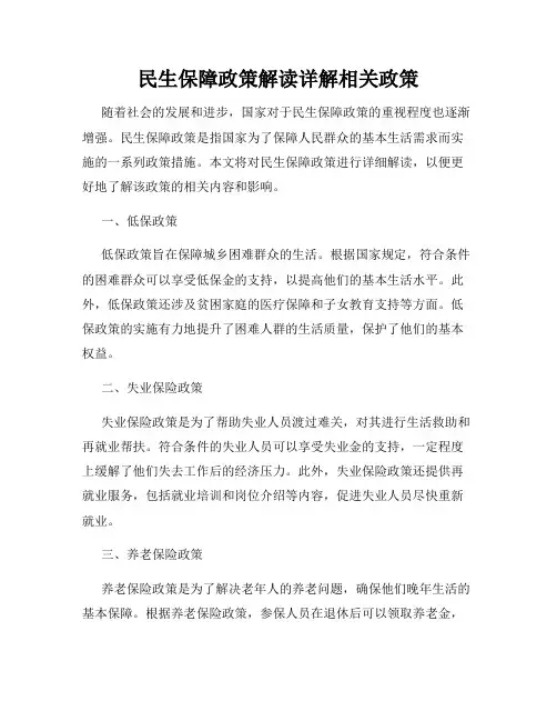 民生保障政策解读详解相关政策