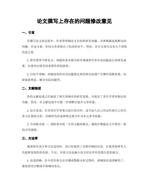 论文撰写上存在的问题修改意见