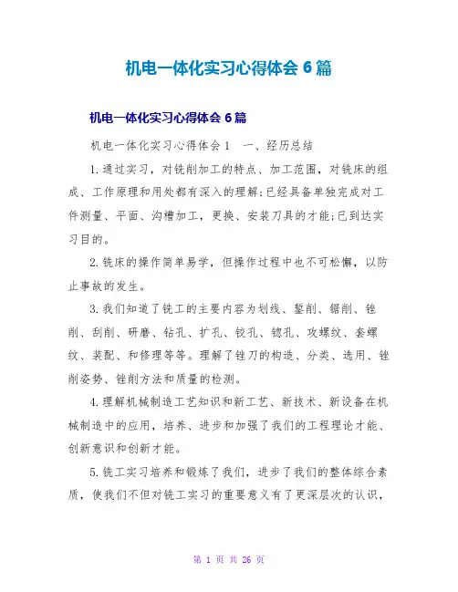 机电一体化实习心得体会6篇