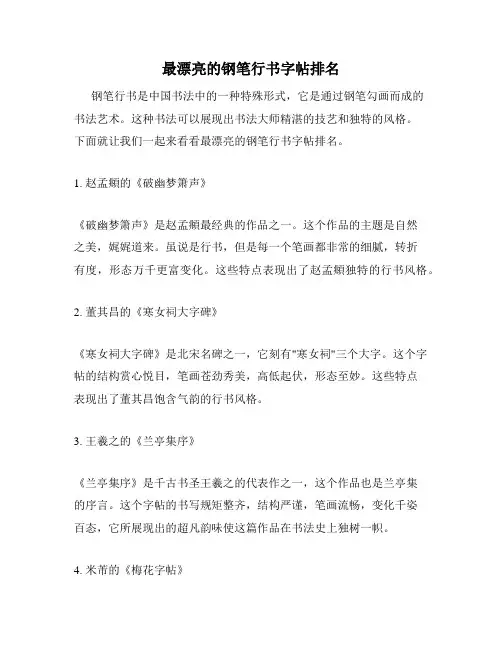 最漂亮的钢笔行书字帖排名
