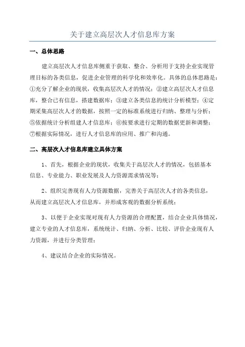 关于建立高层次人才信息库方案