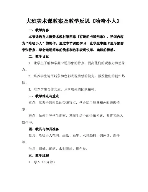 大班美术课教案及教学反思《哈哈小人》