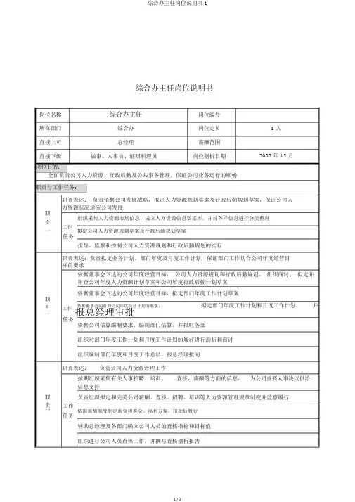综合办主任岗位说明书1