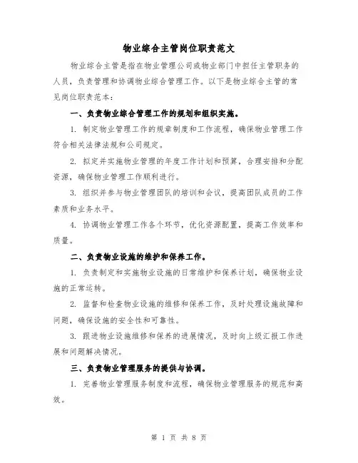 物业综合主管岗位职责范文（4篇）