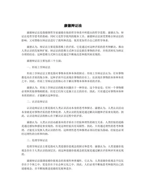 康德辩证法