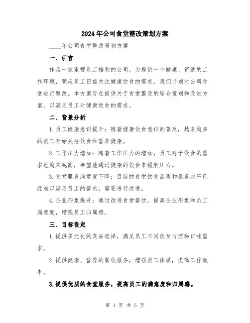 2024年公司食堂整改策划方案