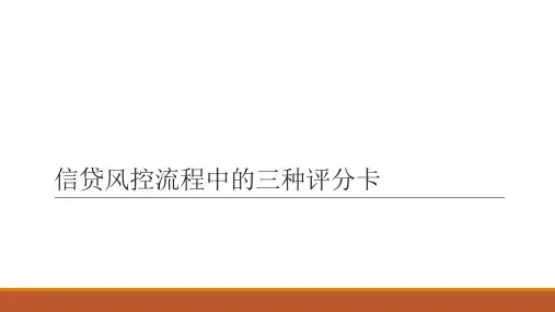 信贷风控流程中的三种评分卡