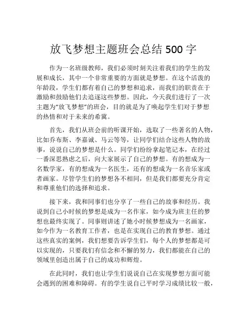 放飞梦想主题班会总结500字