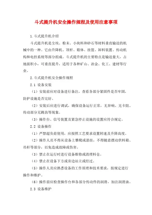 斗式提升机安全操作规程及使用注意事项