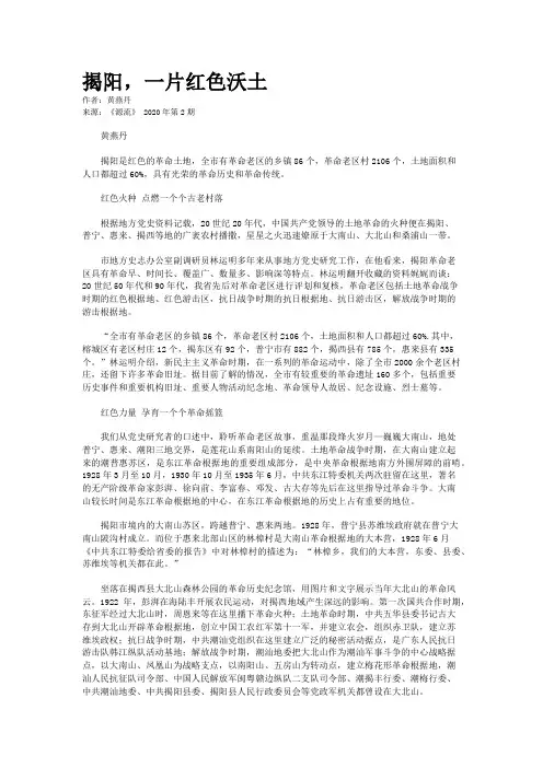 揭阳，一片红色沃土