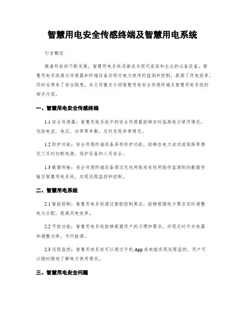 智慧用电安全传感终端及智慧用电系统