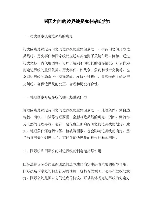 两国之间的边界线是如何确定的？