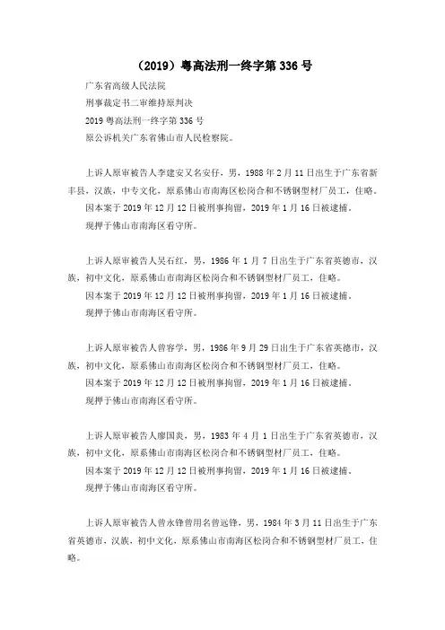 最新-(2019)粤高法刑一终字第336号 精品