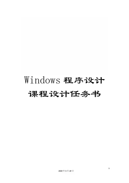 Windows程序设计课程设计任务书
