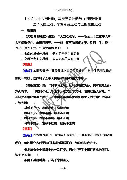 1-4-2太平天国运动、辛亥革命运动与五四爱国运动