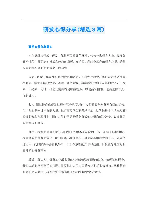 研发心得分享(精选3篇)