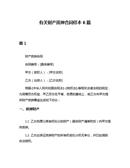 有关财产质押合同样本6篇