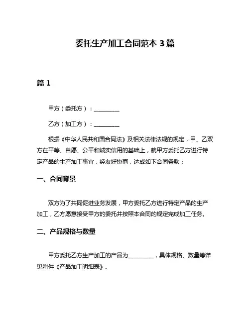 委托生产加工合同范本3篇