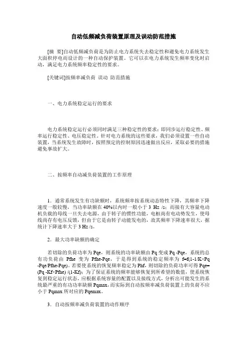 自动低频减负荷装置原理及误动防范措施