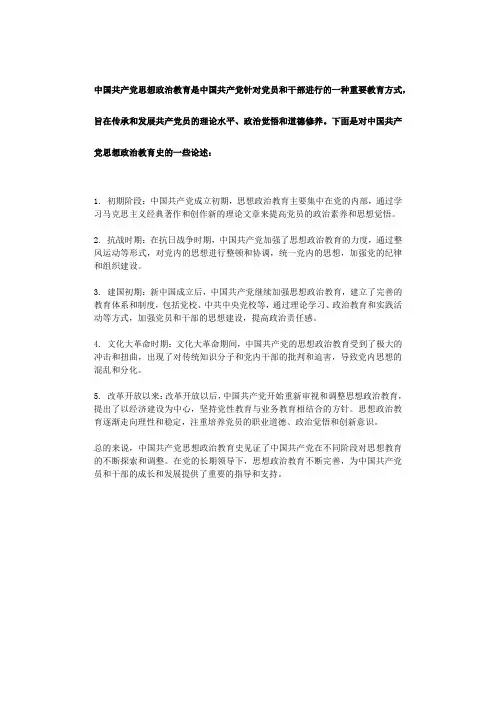 中国共产党思想政治教育是中国共产党针对党员和干部进行的一种重要教育方式