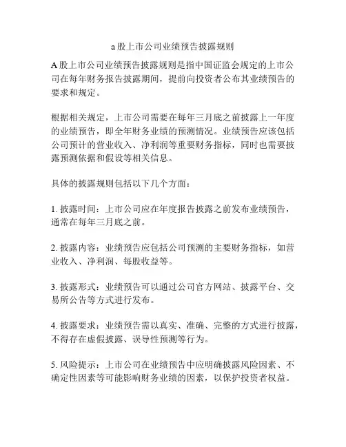 a股上市公司业绩预告披露规则