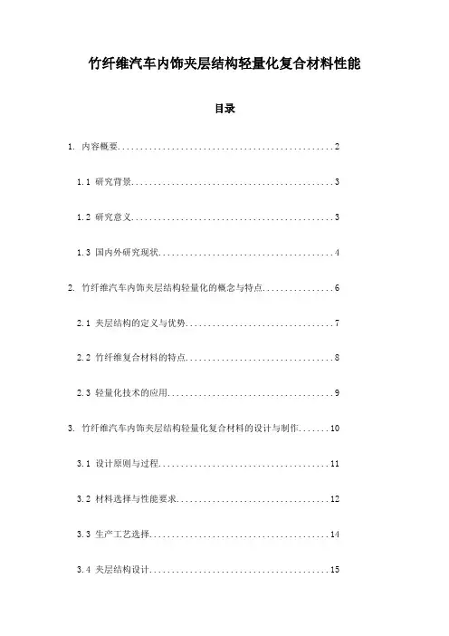 竹纤维汽车内饰夹层结构轻量化复合材料性能
