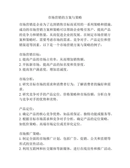 市场营销的方案与策略